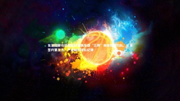 B体育官方网站-女足国脚乌日古木拉遭俱乐部“三停”拒绝按期归队、私自签约第三方、严重破坏球队纪律