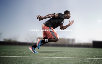 【B体育官方网站】成耀东坦言上半场患得患失，高度赞扬球员拼搏精神