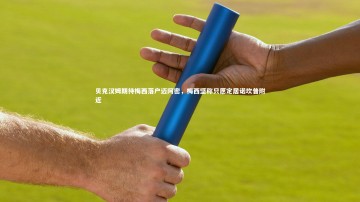 【b体育app】贝克汉姆期待梅西落户迈阿密，梅西坚称只愿定居诺坎普附近