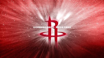 b体育app_杜兰特强硬回应拼图质疑，永恒记录不容抹杀