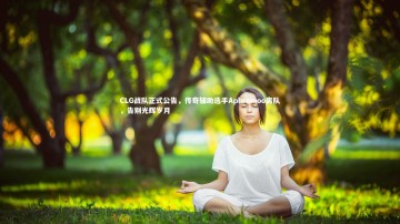 BSPORTS-CLG战队正式公告，传奇辅助选手Aphromoo离队，告别光辉岁月