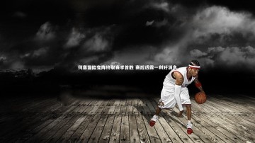 BSPORTS|何塞冒险变阵终取赛季首胜 赛后透露一利好消息