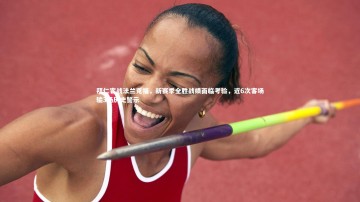 BSPORTS：拜仁客战法兰克福，新赛季全胜战绩面临考验，近6次客场输3场历史警示
