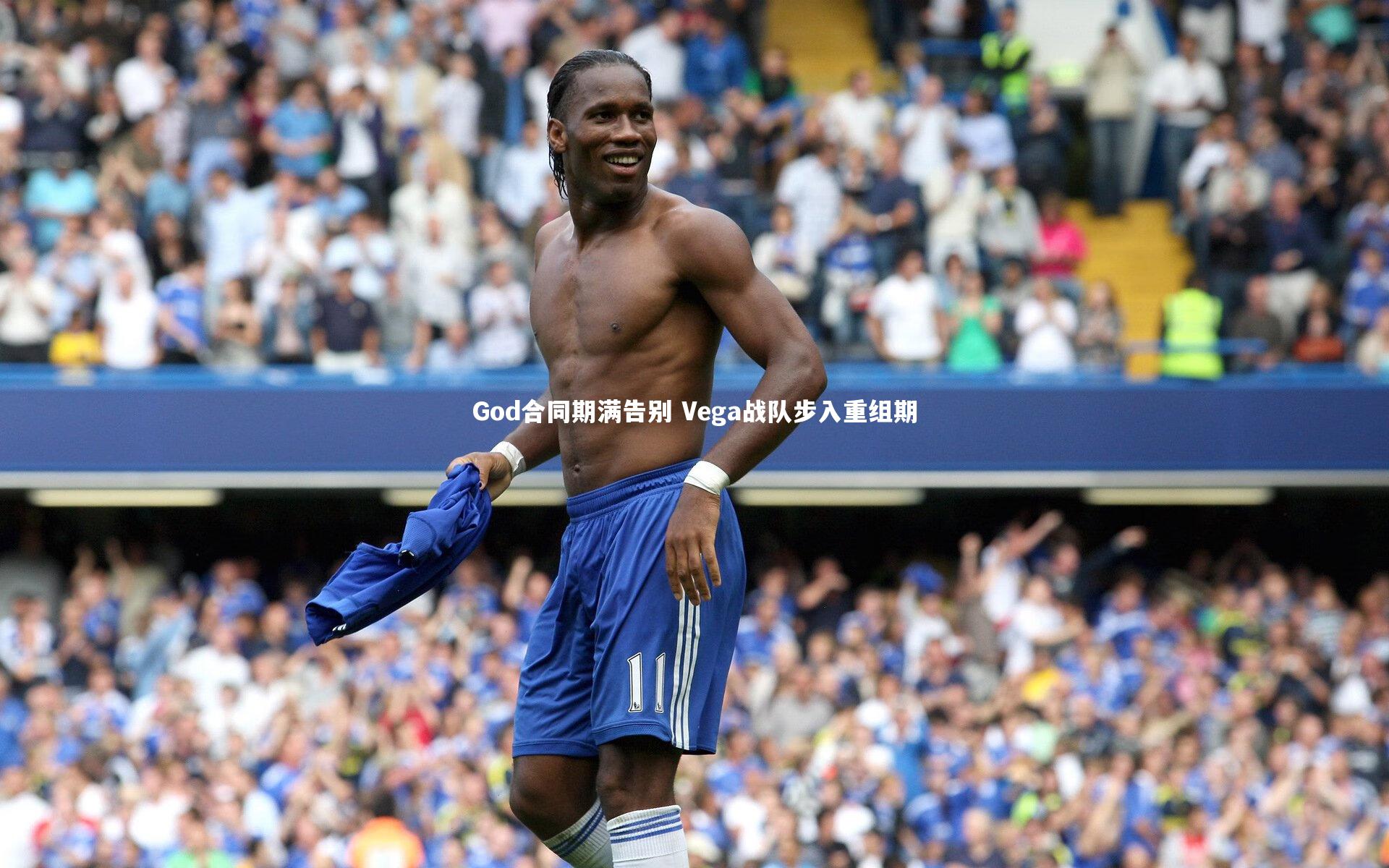 God合同期满告别 Vega战队步入重组期
