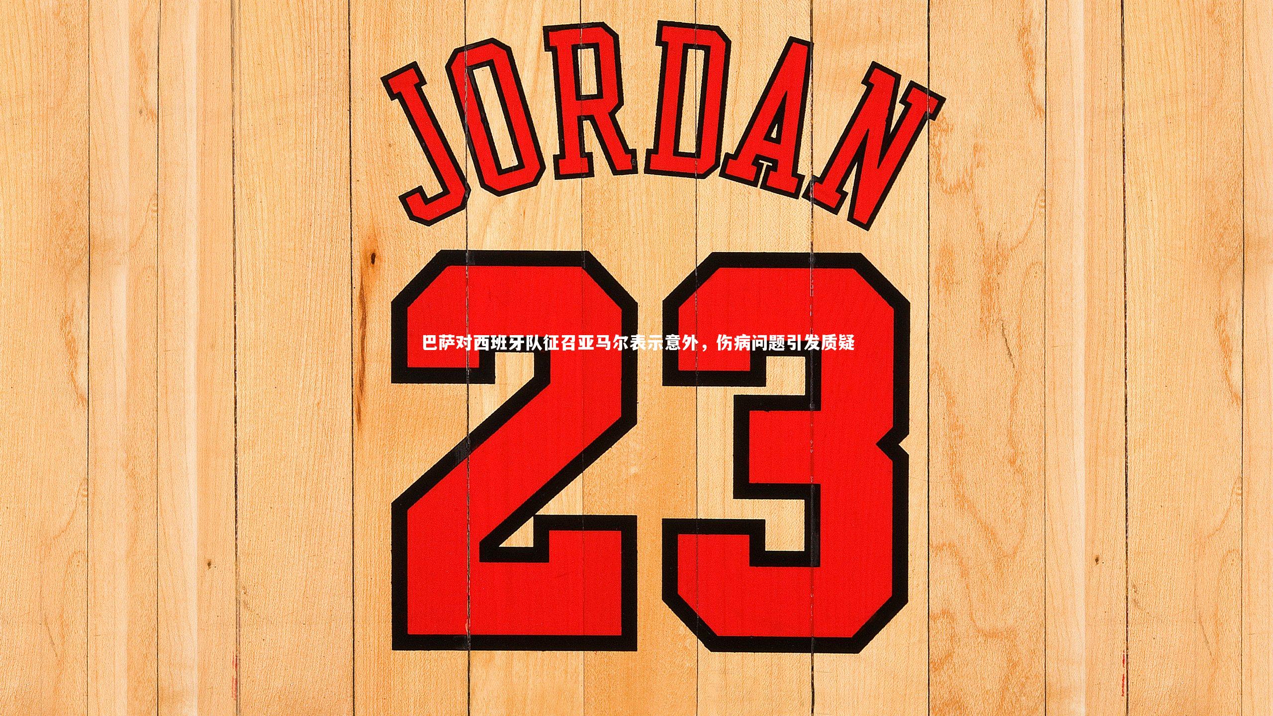 巴萨对西班牙队征召亚马尔表示意外,伤病问题引发质疑