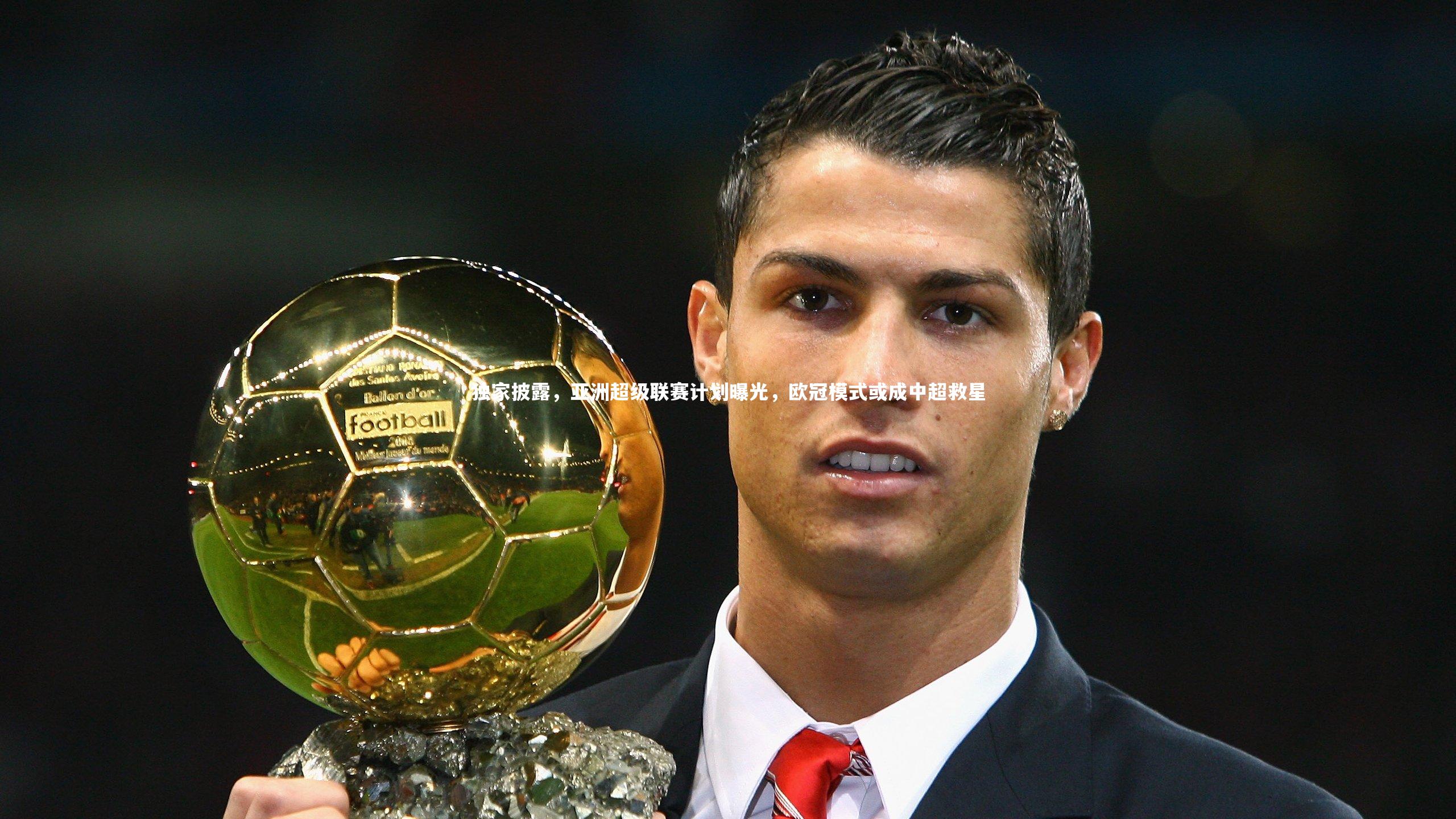 独家披露，亚洲超级联赛计划曝光，欧冠模式或成中超救星