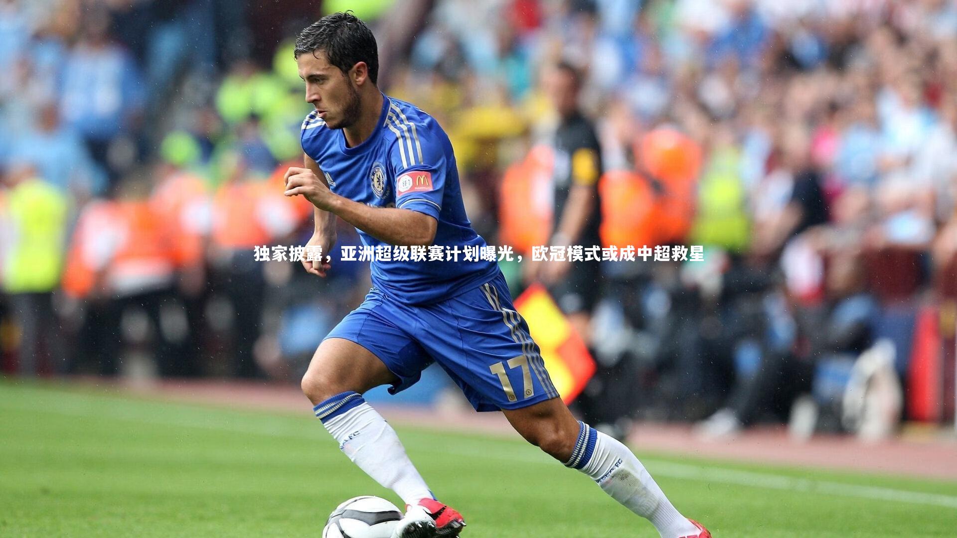 独家披露，亚洲超级联赛计划曝光，欧冠模式或成中超救星
