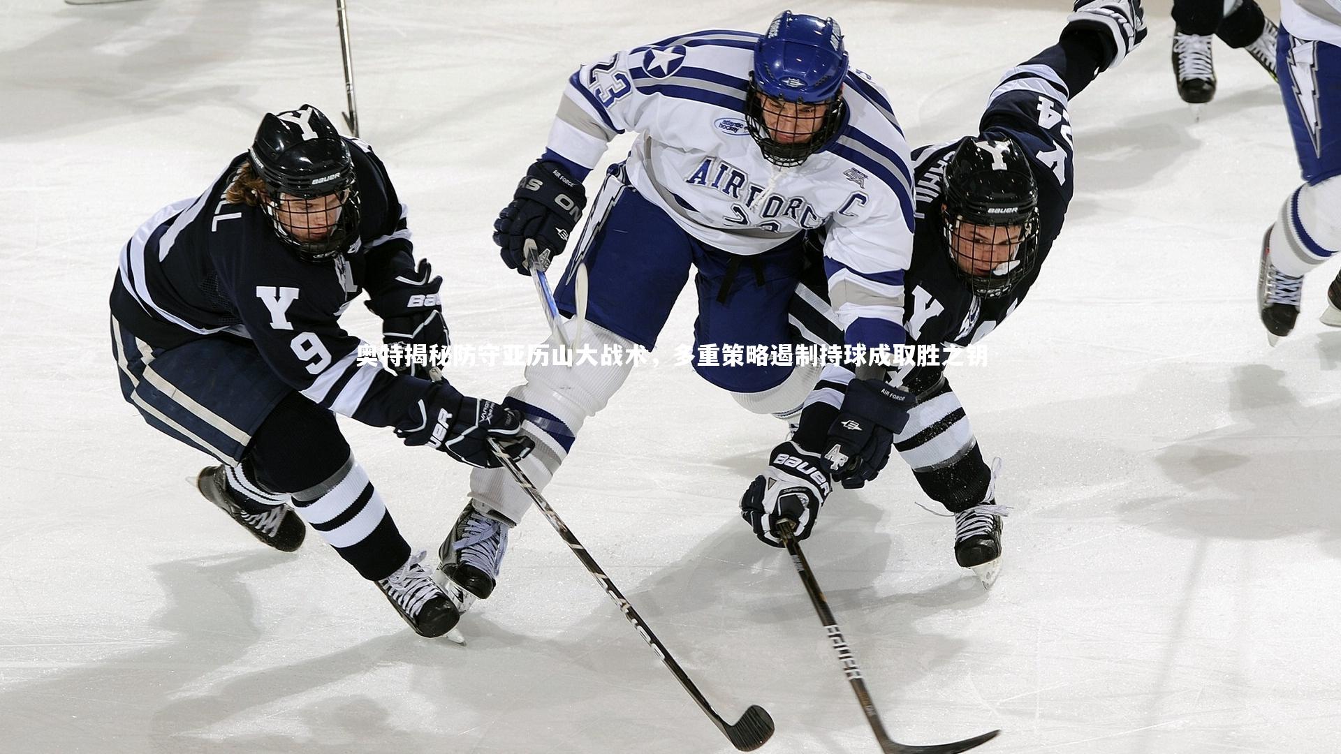 奥特揭秘防守亚历山大战术,多重策略遏制持球成取胜之钥
