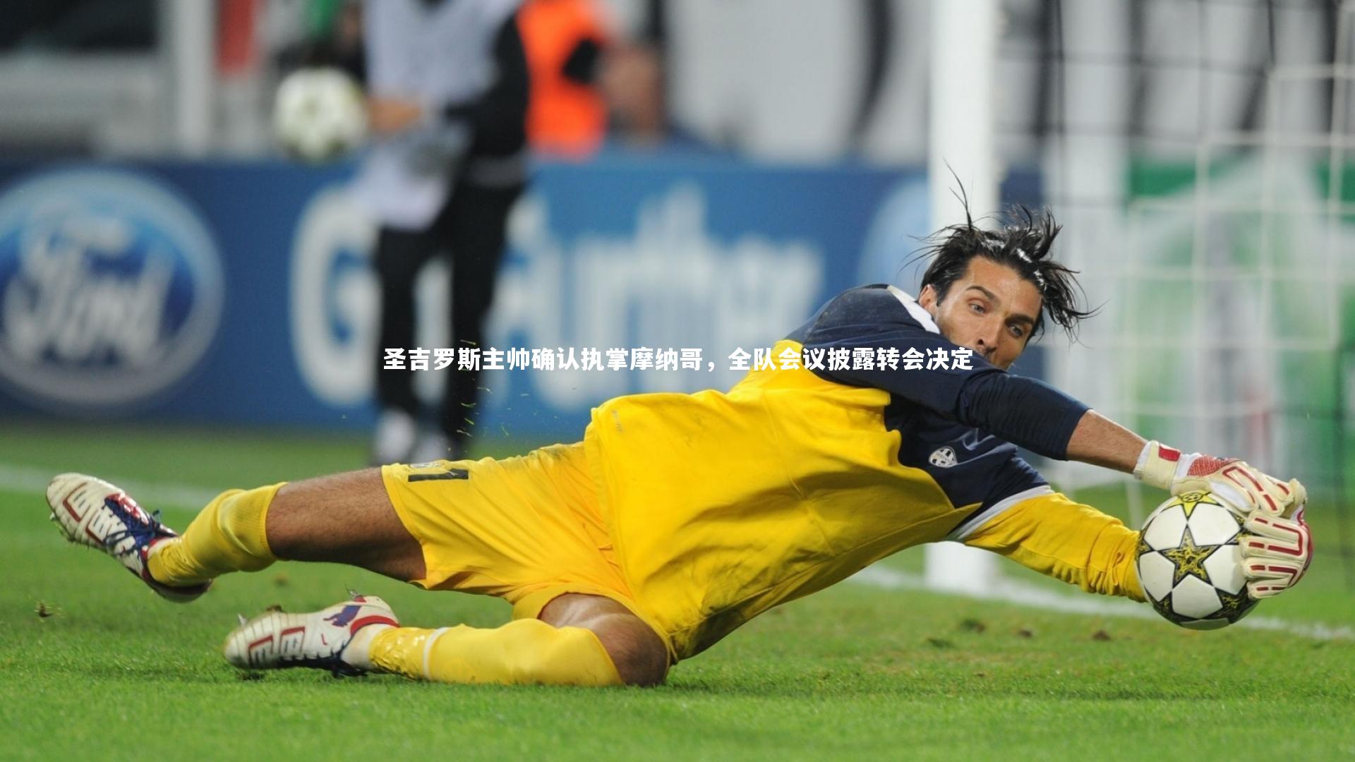 圣吉罗斯主帅确认执掌摩纳哥,全队会议披露转会决定