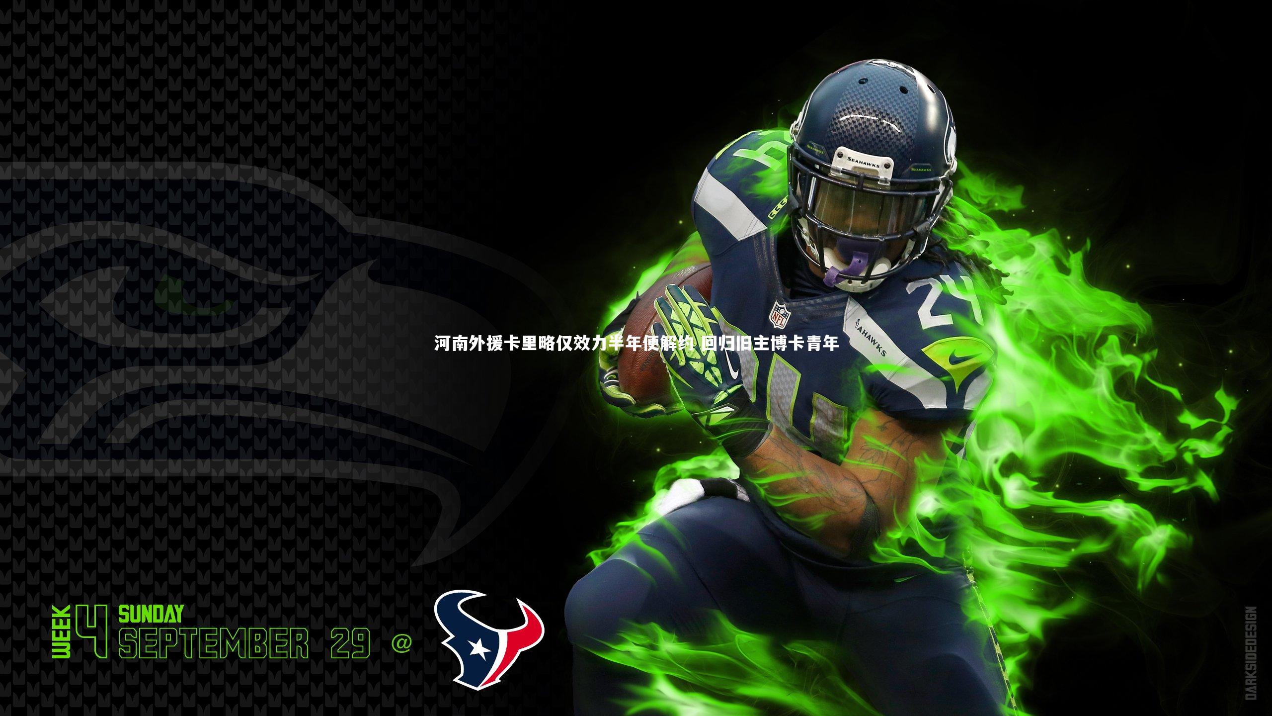 河南外援卡里略仅效力半年便解约 回归旧主博卡青年