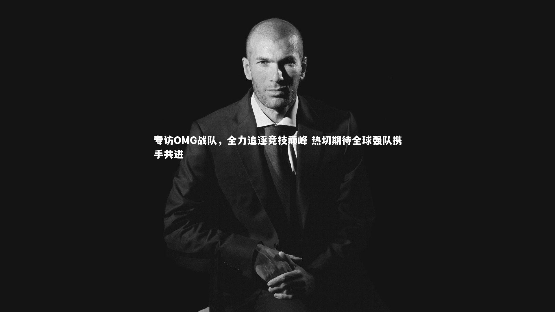 专访OMG战队，全力追逐竞技巅峰 热切期待全球强队携手共进