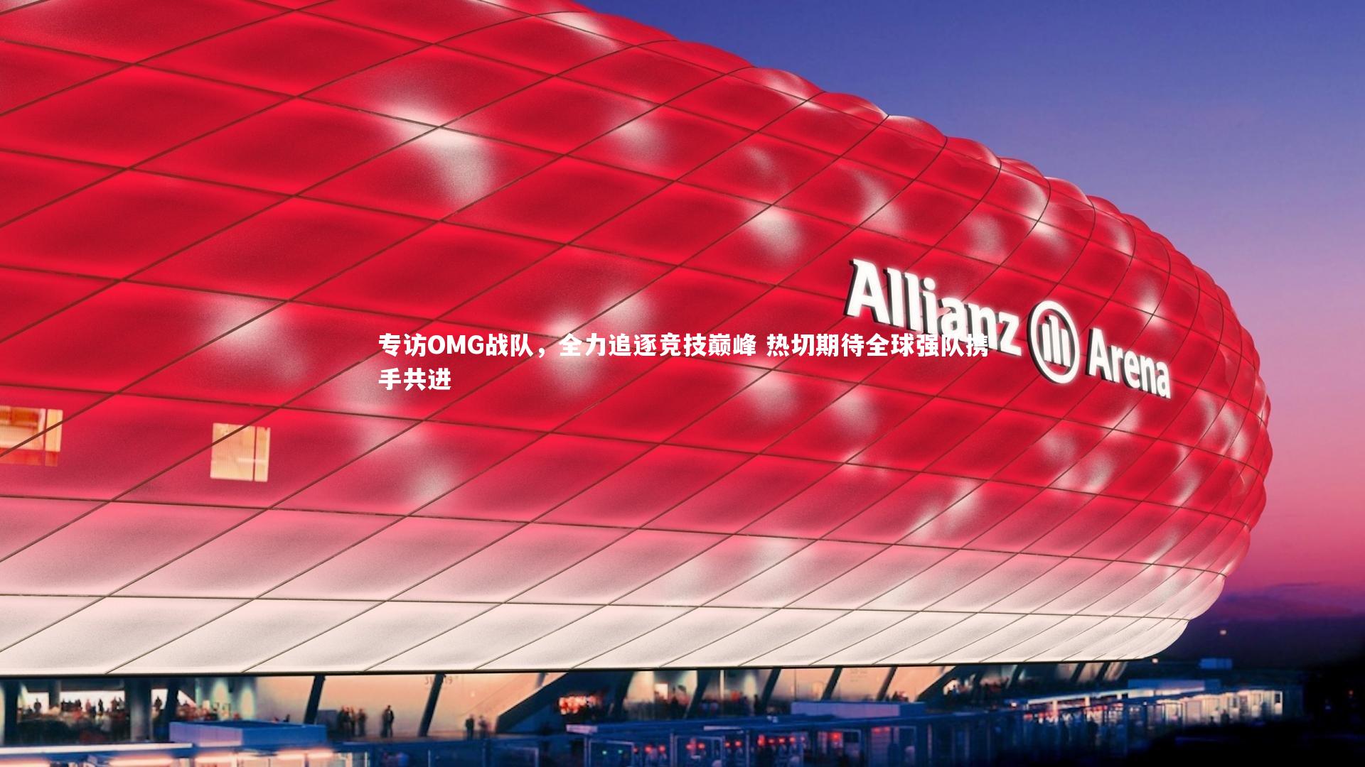 专访OMG战队，全力追逐竞技巅峰 热切期待全球强队携手共进