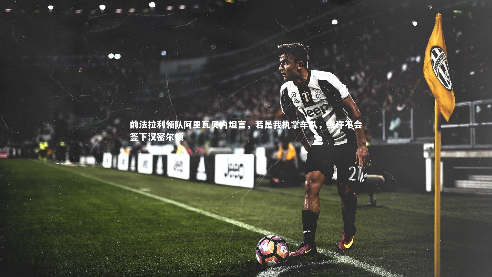 前法拉利领队阿里瓦贝内坦言，若是我执掌车队，或许不会签下汉密尔顿