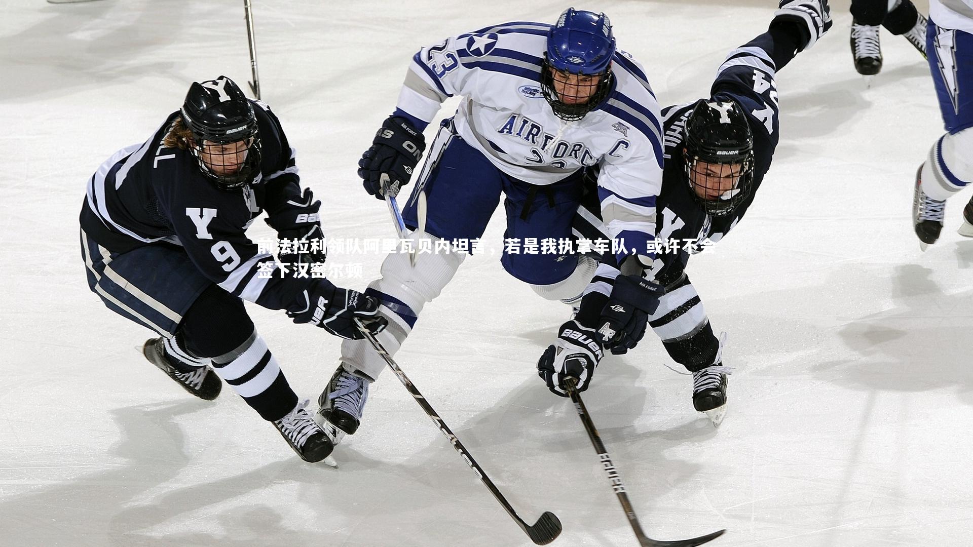 前法拉利领队阿里瓦贝内坦言，若是我执掌车队，或许不会签下汉密尔顿