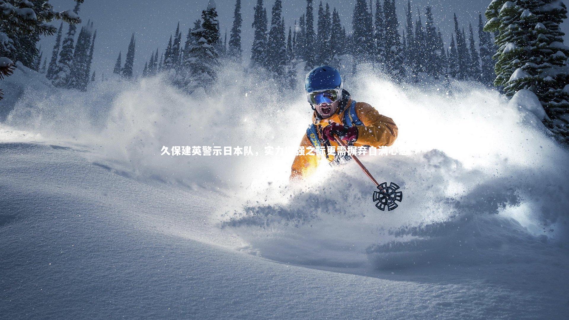 久保建英警示日本队，实力增强之际更需摒弃自满心态