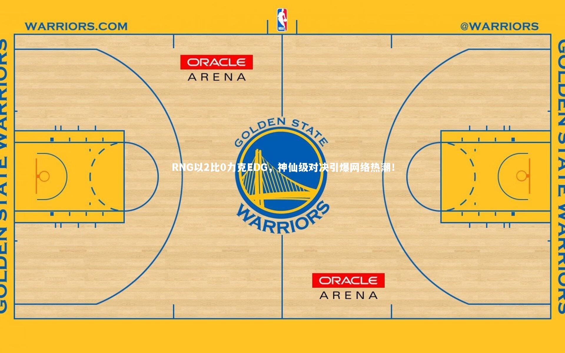 RNG以2比0力克EDG，神仙级对决引爆网络热潮！