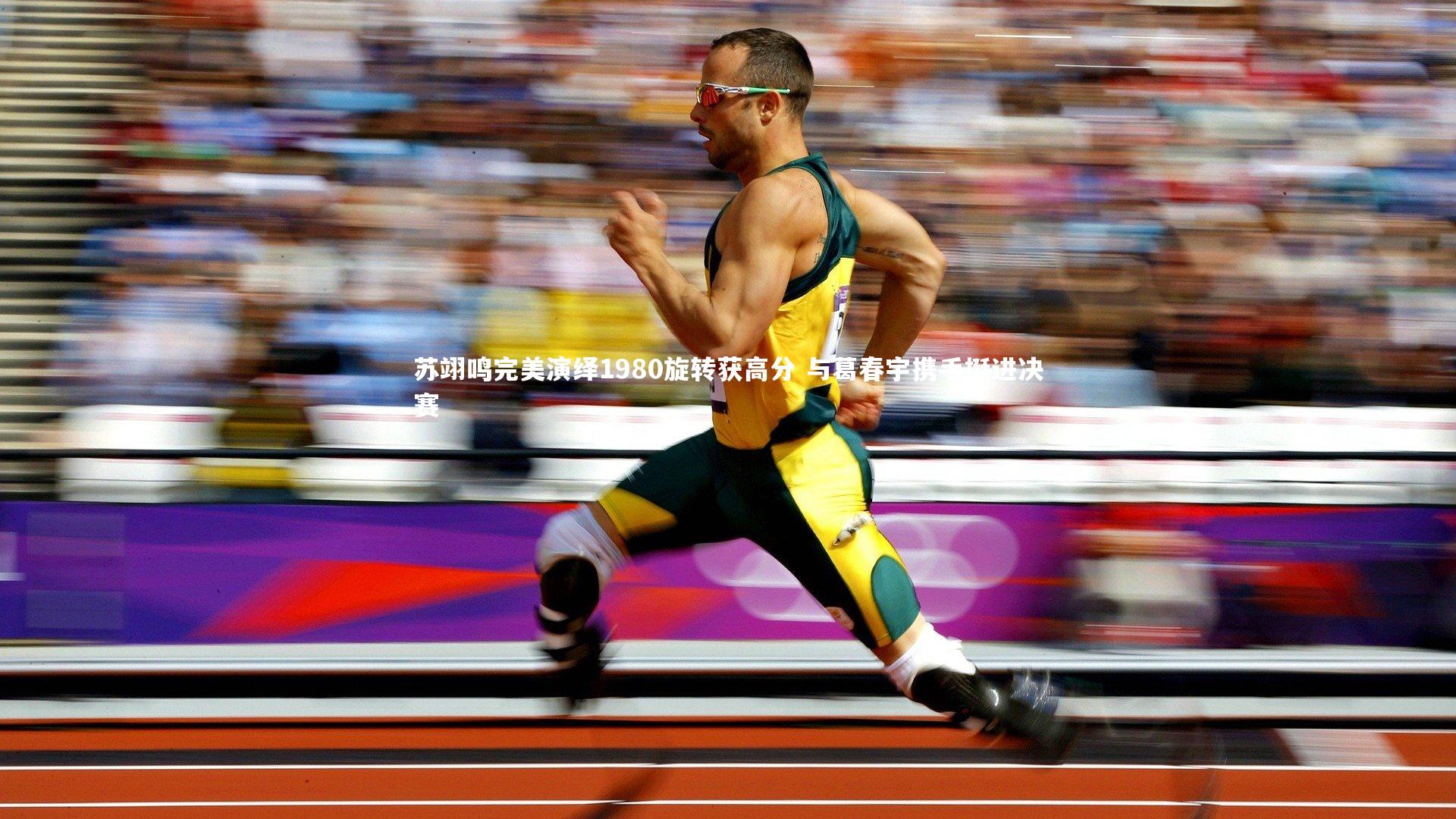 苏翊鸣完美演绎1980旋转获高分 与葛春宇携手挺进决赛