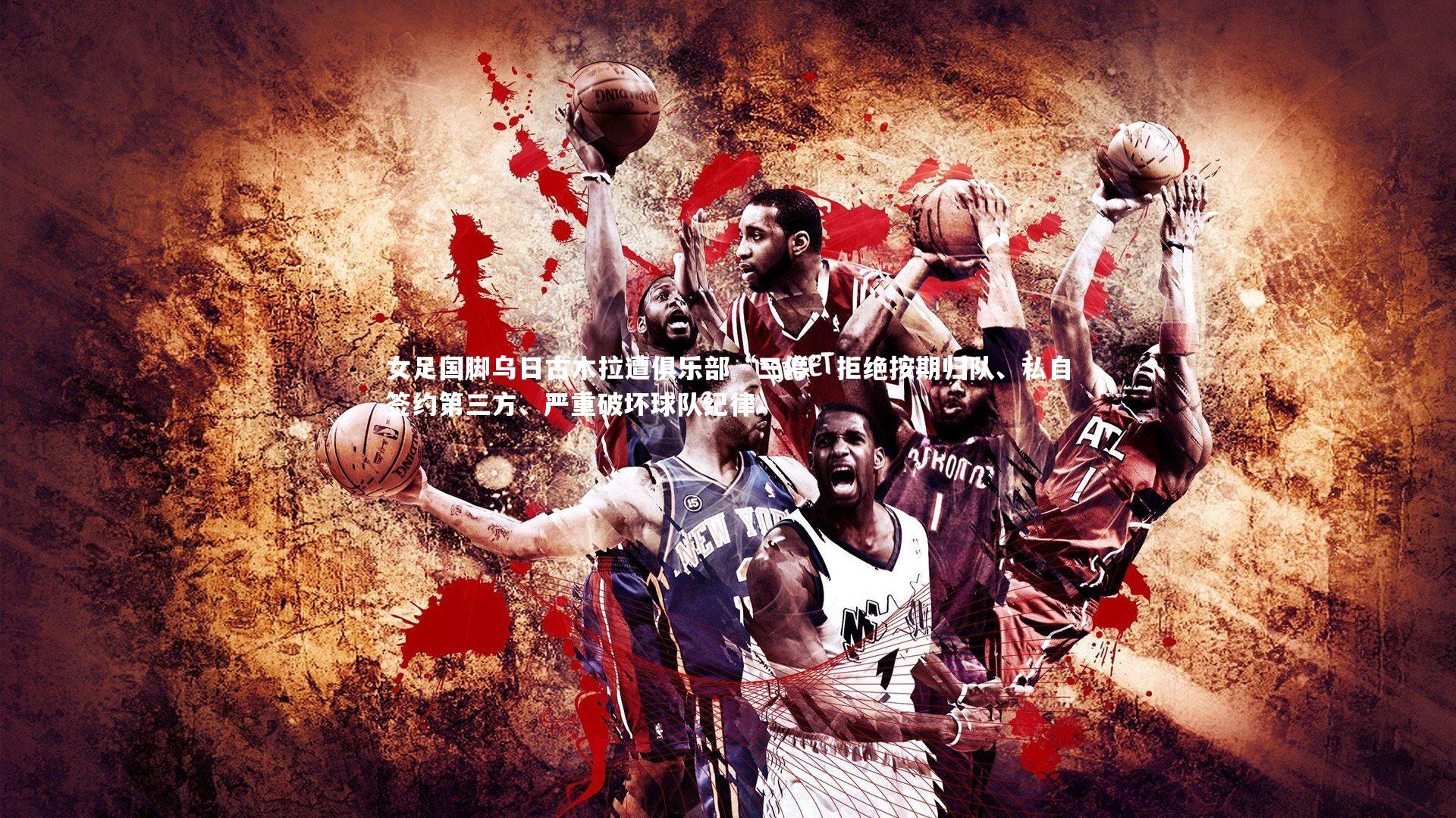 女足国脚乌日古木拉遭俱乐部“三停”拒绝按期归队、私自签约第三方、严重破坏球队纪律