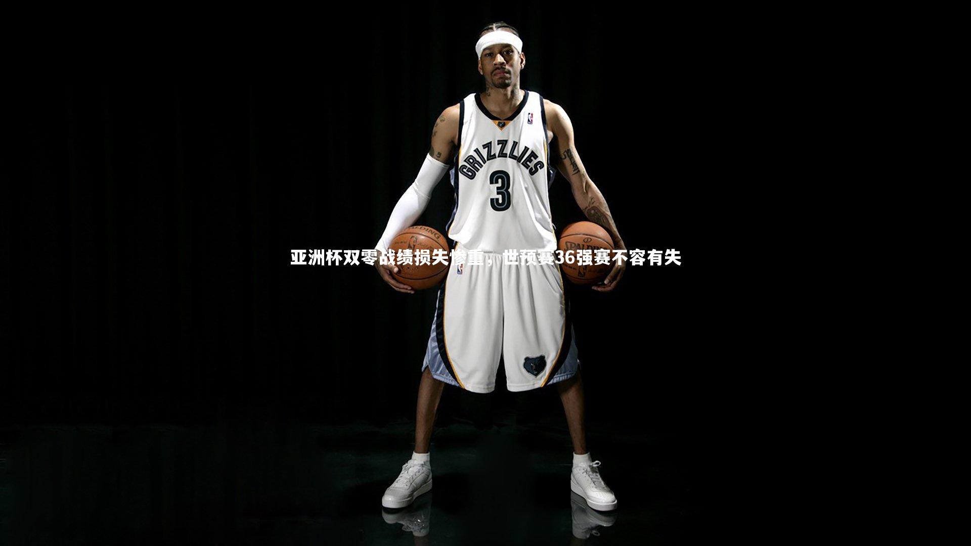 亚洲杯双零战绩损失惨重，世预赛36强赛不容有失
