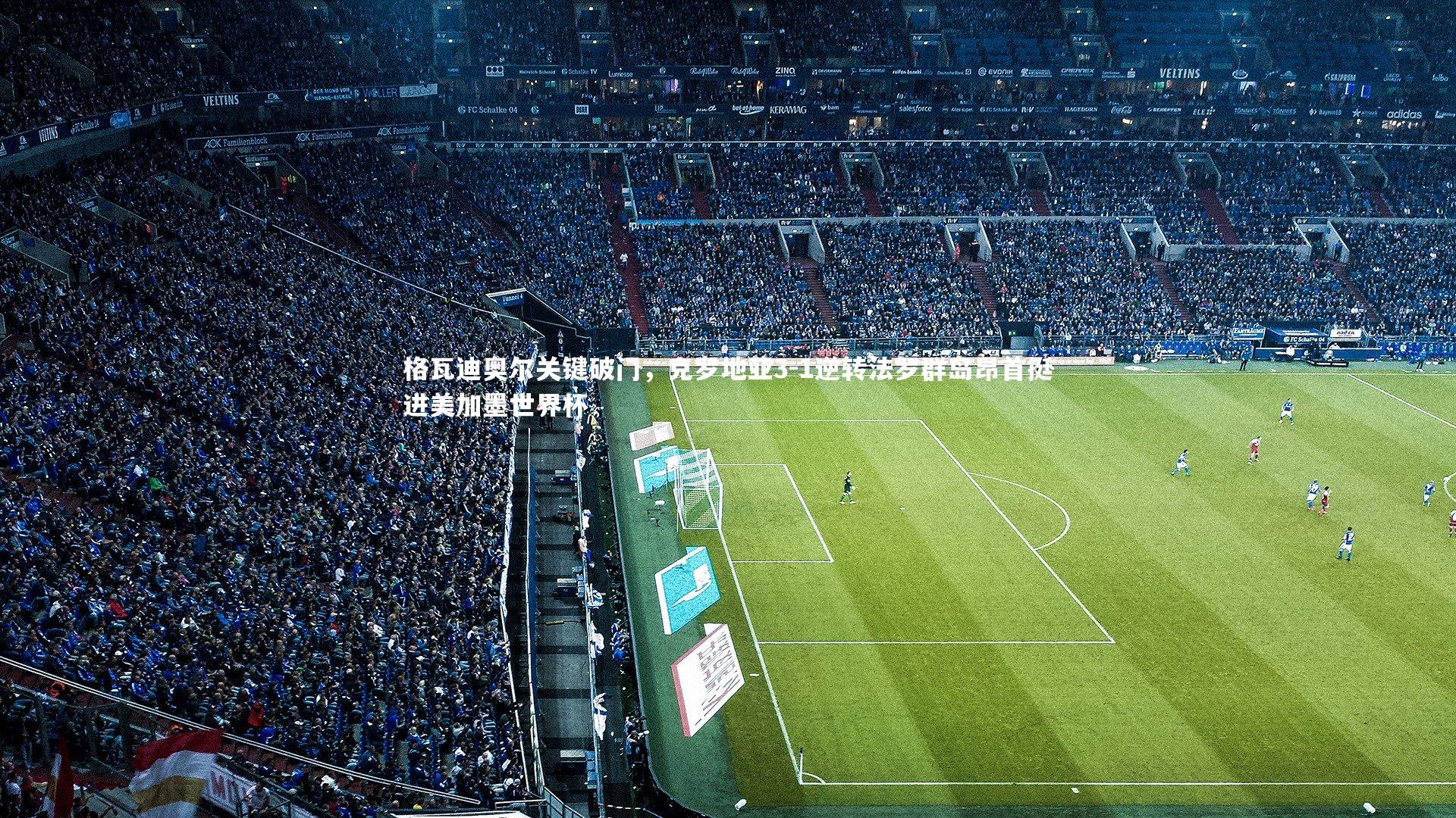 格瓦迪奥尔关键破门,克罗地亚3-1逆转法罗群岛昂首挺进美加墨世界杯