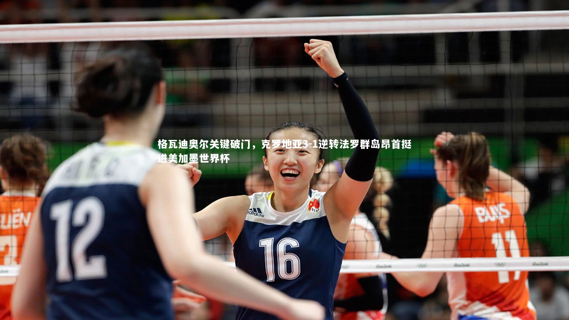 格瓦迪奥尔关键破门,克罗地亚3-1逆转法罗群岛昂首挺进美加墨世界杯