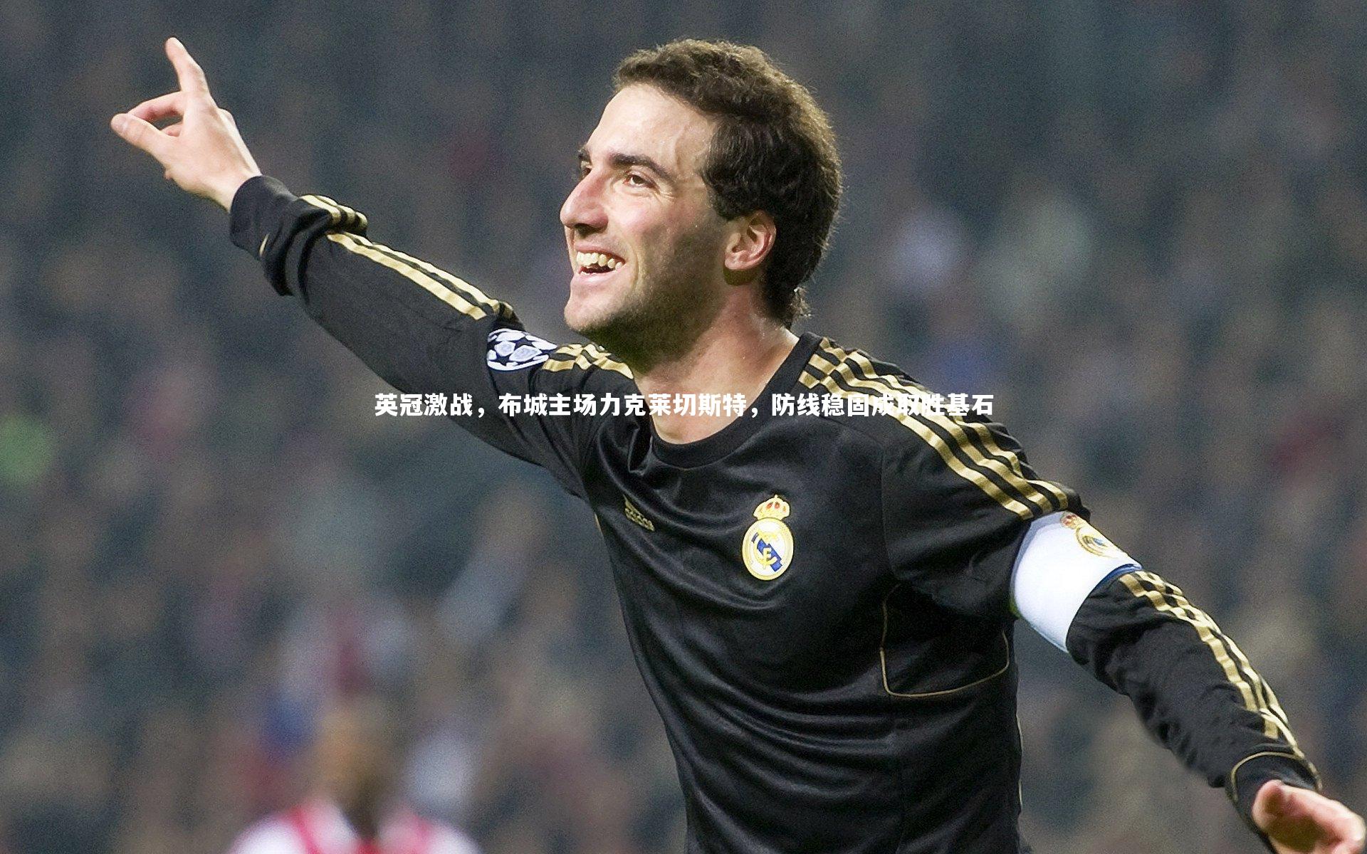 英冠激战,布城主场力克莱切斯特,防线稳固成取胜基石