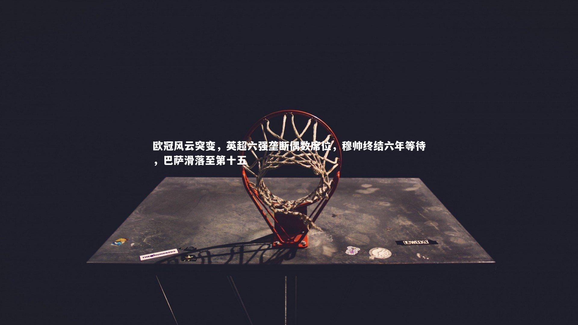 欧冠风云突变,英超六强垄断偶数席位,穆帅终结六年等待,巴萨滑落至第十五