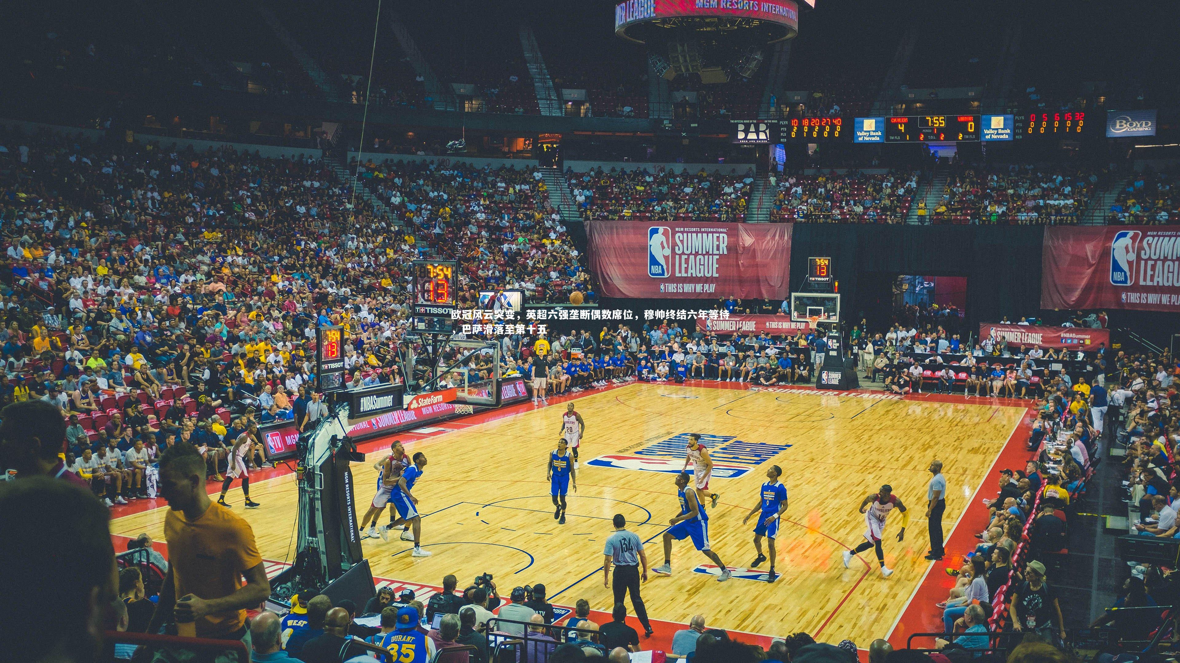 欧冠风云突变,英超六强垄断偶数席位,穆帅终结六年等待,巴萨滑落至第十五