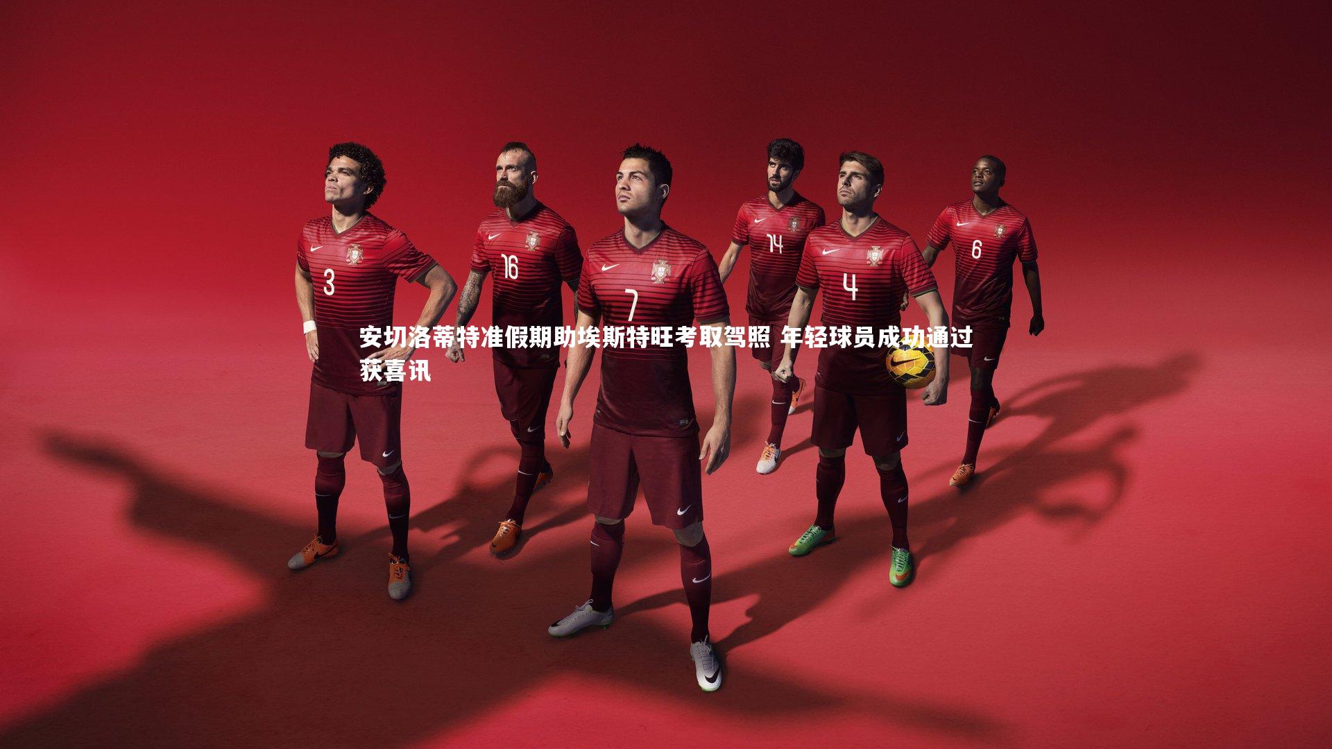 安切洛蒂特准假期助埃斯特旺考取驾照 年轻球员成功通过获喜讯