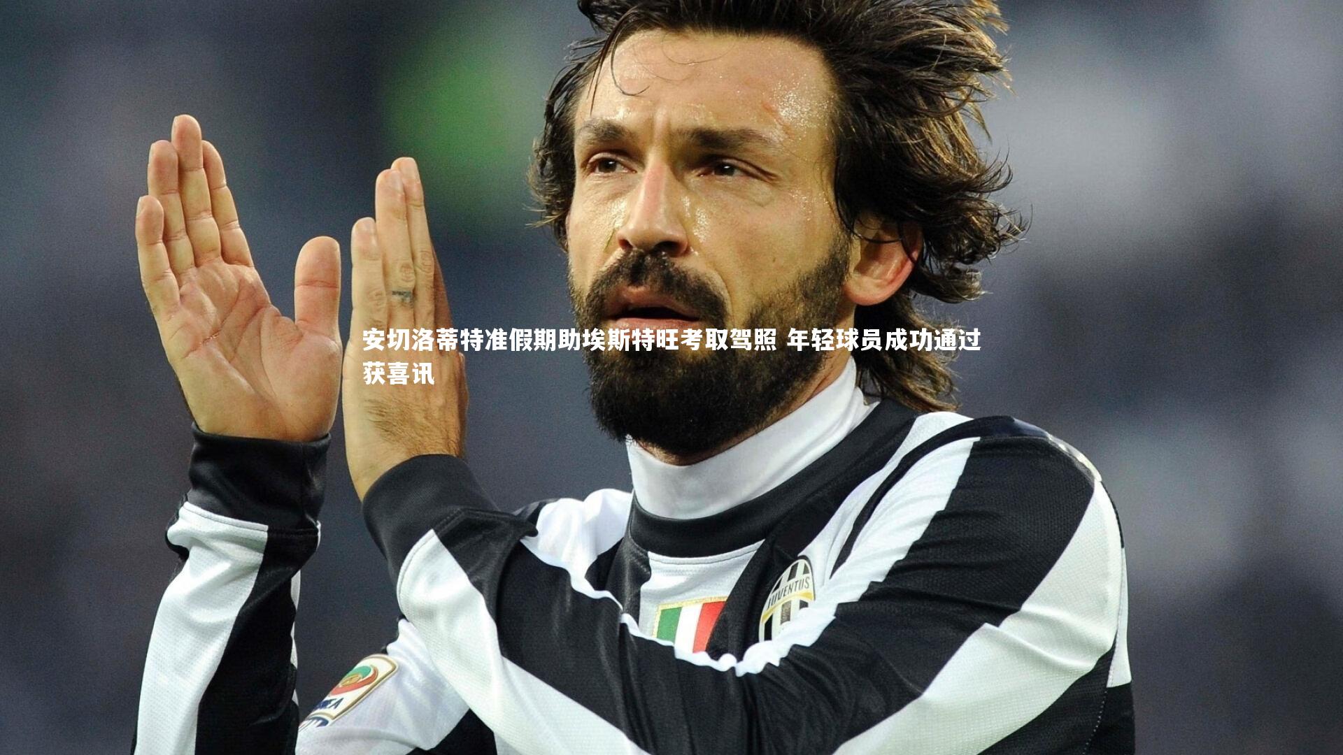 安切洛蒂特准假期助埃斯特旺考取驾照 年轻球员成功通过获喜讯