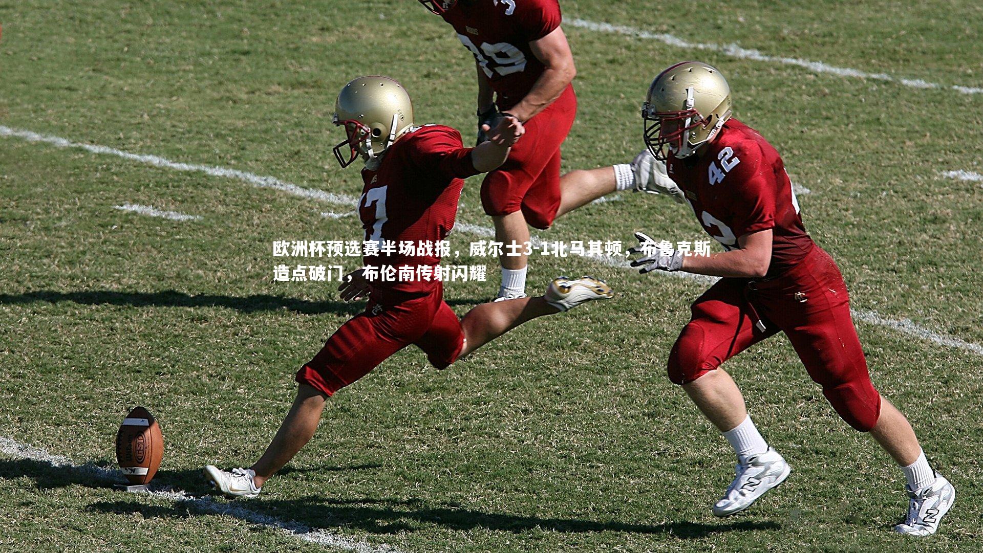 欧洲杯预选赛半场战报，威尔士3-1北马其顿，布鲁克斯造点破门，布伦南传射闪耀