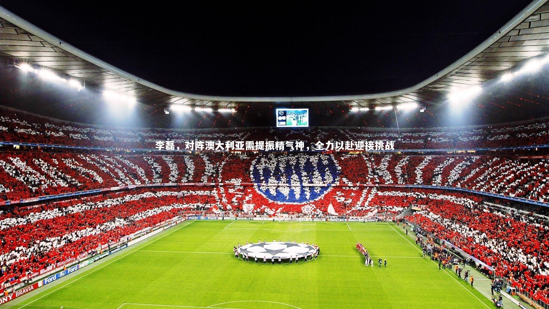 李磊，对阵澳大利亚需提振精气神，全力以赴迎接挑战