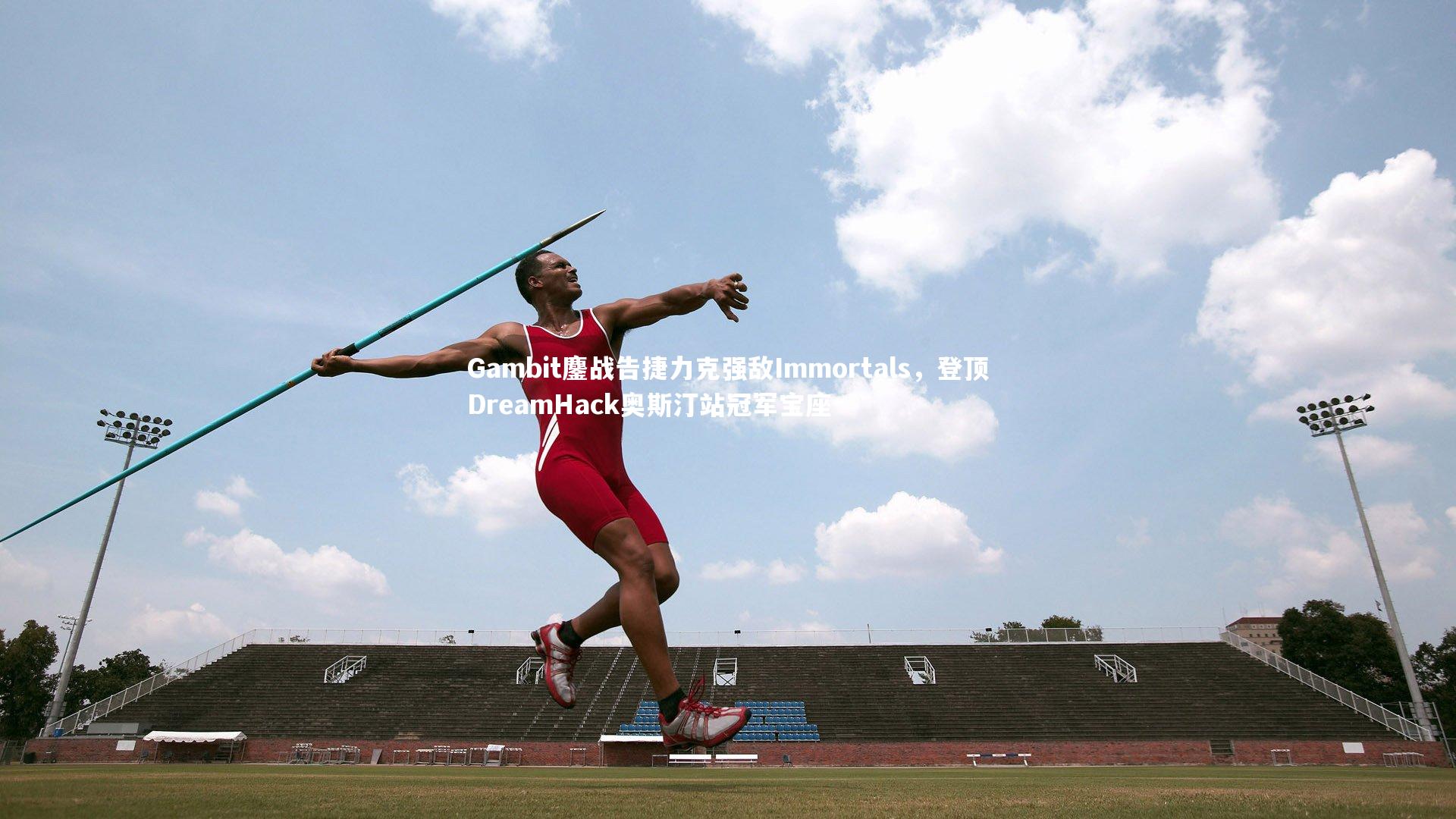 Gambit鏖战告捷力克强敌Immortals,登顶DreamHack奥斯汀站冠军宝座