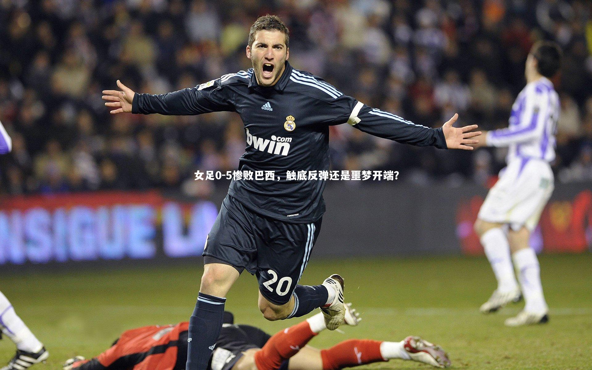 女足0-5惨败巴西,触底反弹还是噩梦开端?