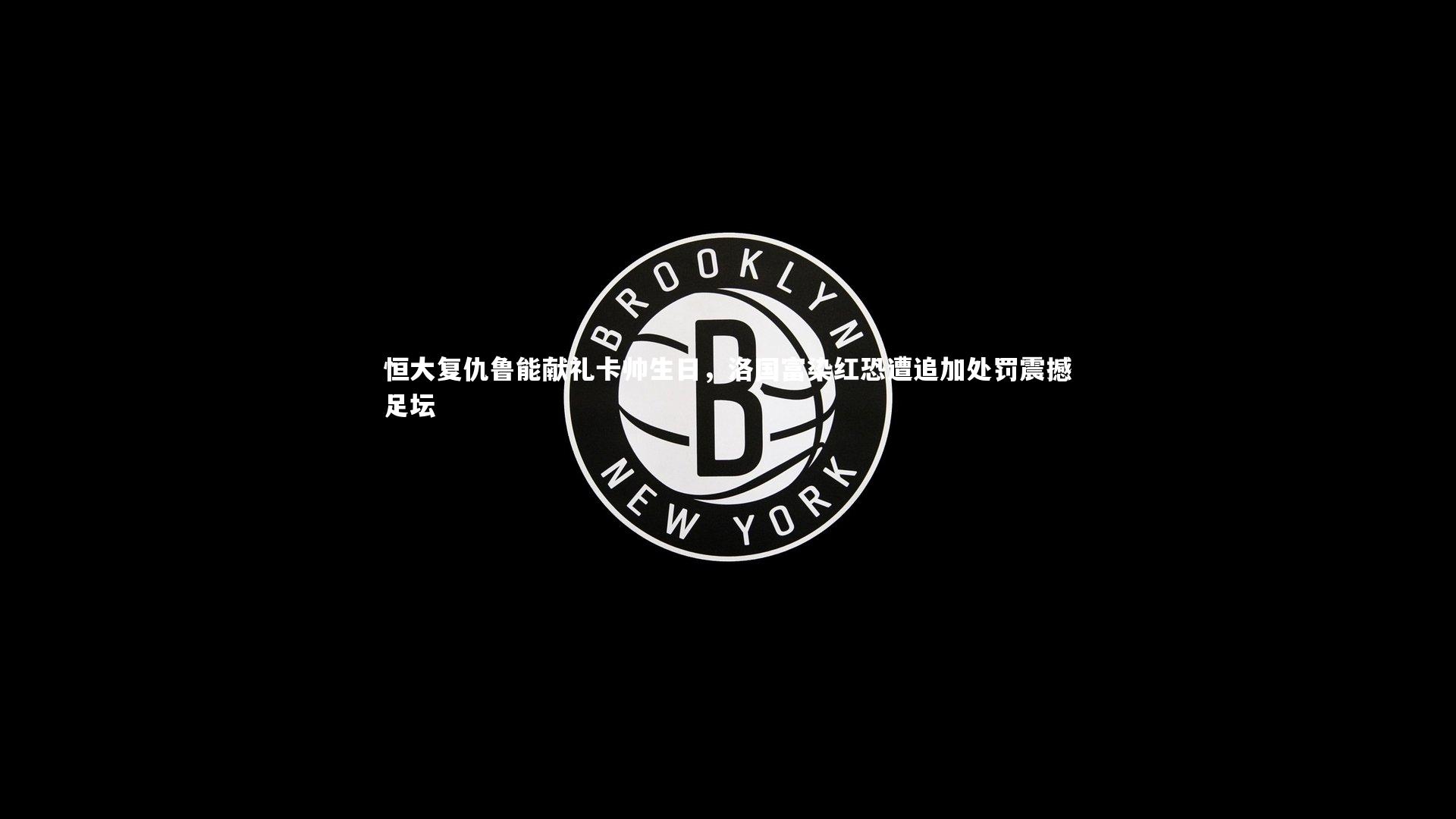 恒大复仇鲁能献礼卡帅生日，洛国富染红恐遭追加处罚震撼足坛