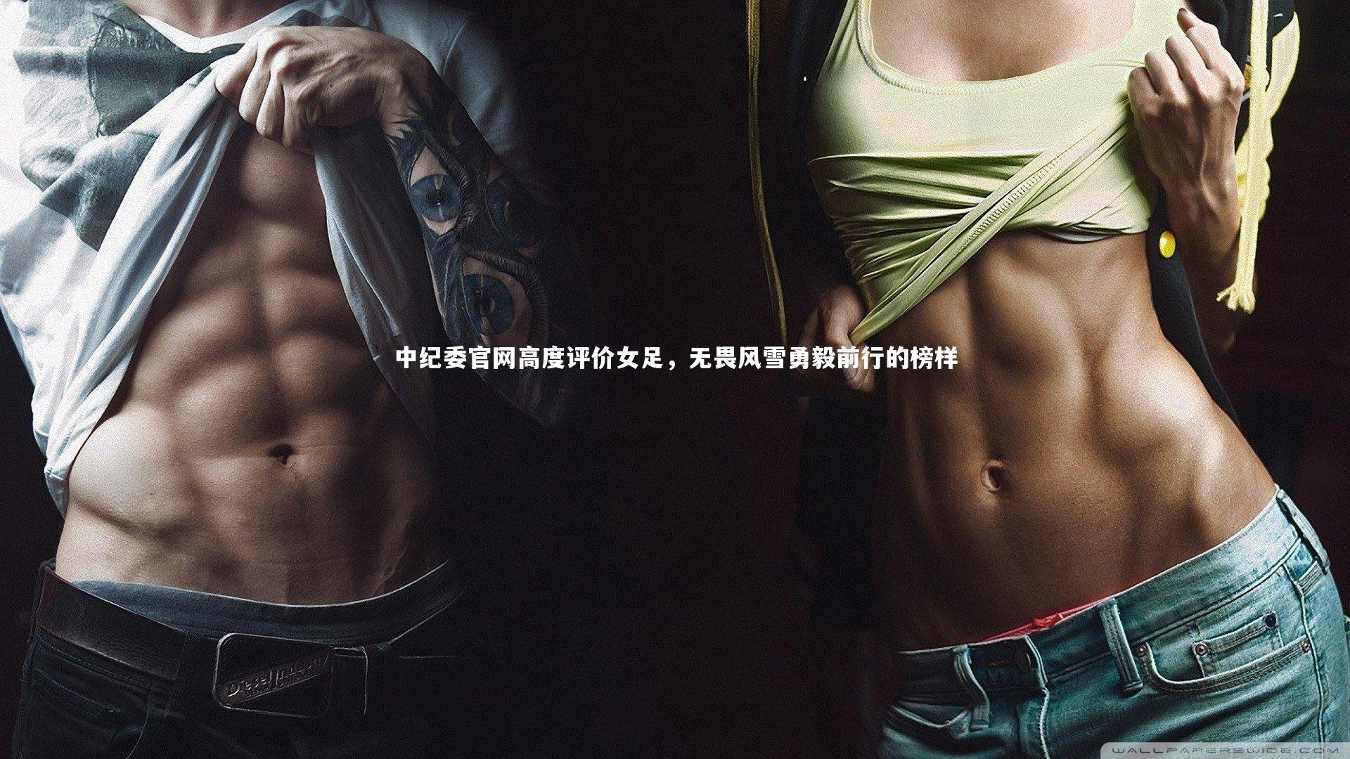 中纪委官网高度评价女足，无畏风雪勇毅前行的榜样