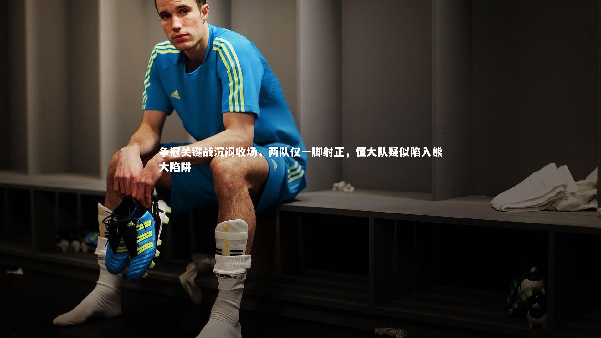 争冠关键战沉闷收场,两队仅一脚射正,恒大队疑似陷入熊大陷阱
