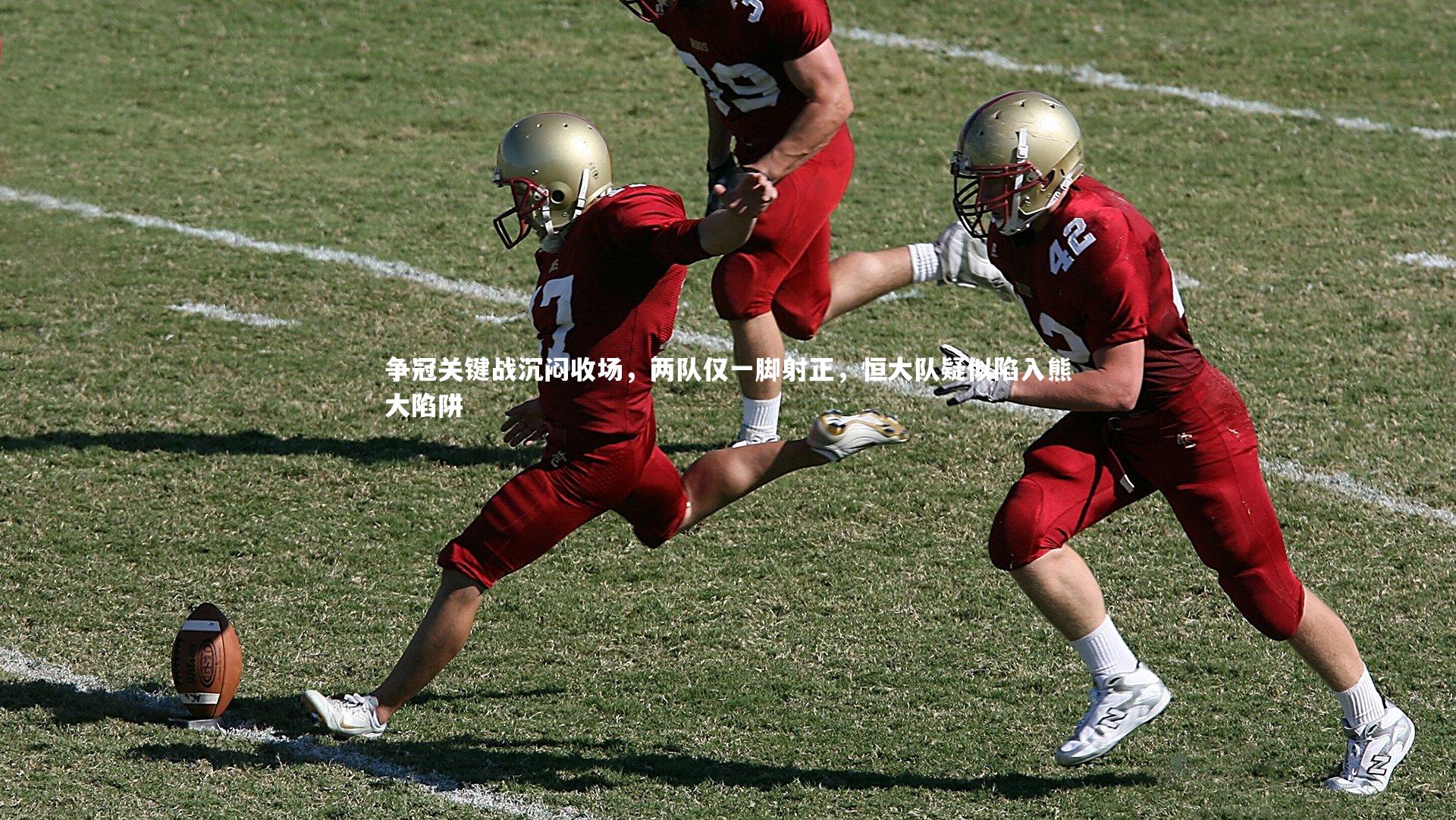 争冠关键战沉闷收场,两队仅一脚射正,恒大队疑似陷入熊大陷阱