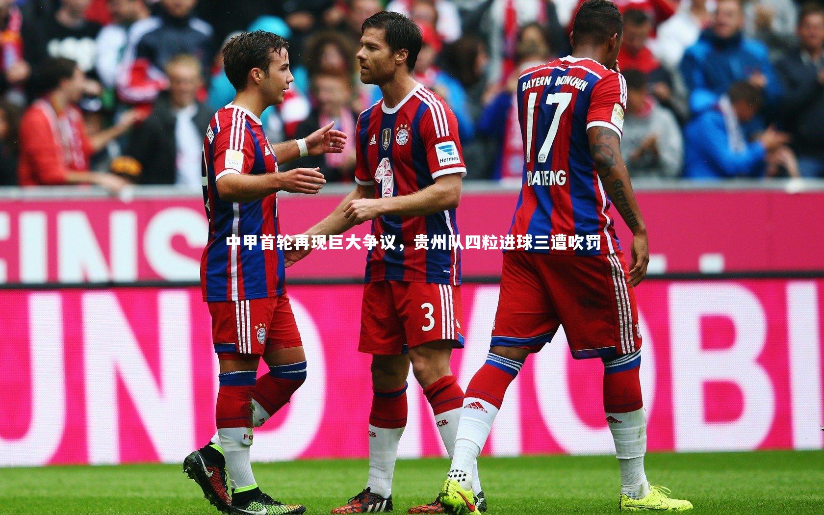 中甲首轮再现巨大争议，贵州队四粒进球三遭吹罚