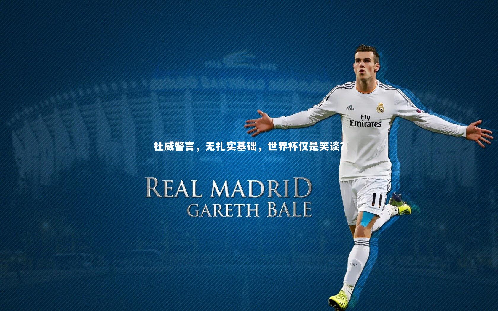 杜威警言，无扎实基础，世界杯仅是笑谈？