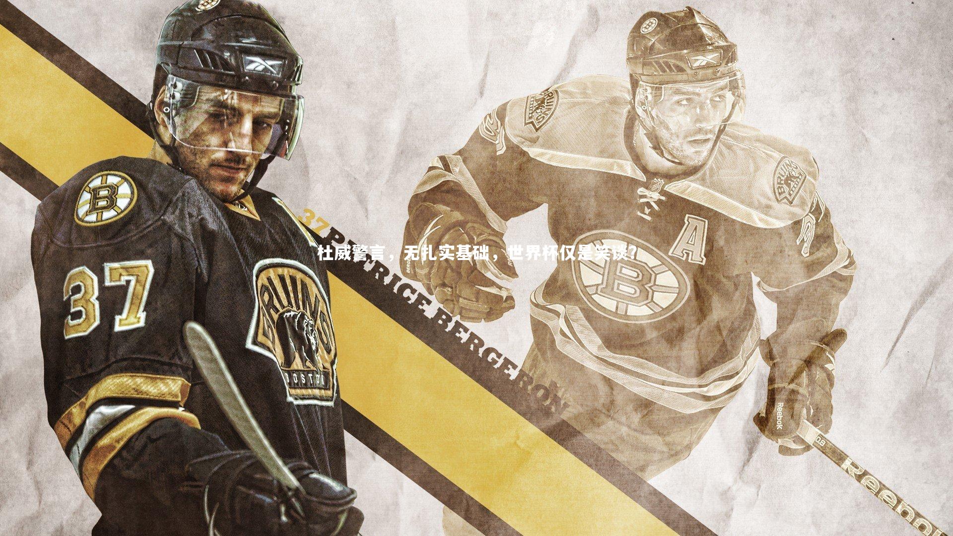 杜威警言，无扎实基础，世界杯仅是笑谈？